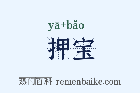 押宝是什么意思的图片